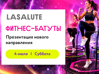 Фитнес-батуты. Презентация нового направления