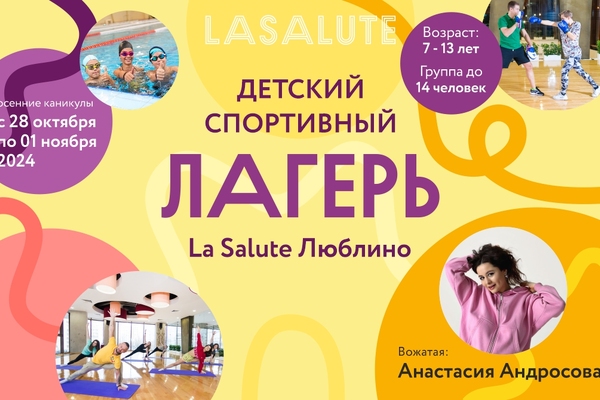Детский спортивный лагерь La&nbsp;Salute Люблино