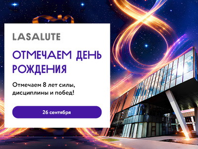 26 сентября – отмечаем день рождения La Salute Люблино!