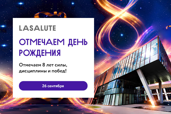 26 сентября – отмечаем день рождения La Salute Люблино!