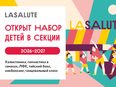 Секции для детей - сезон 2026/27