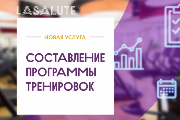 Составление программы тренировок