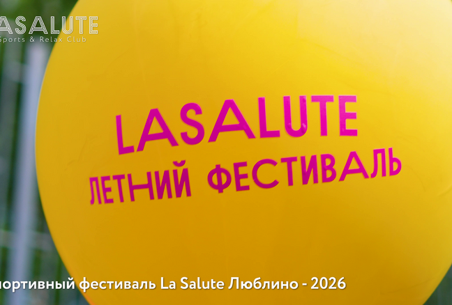 Люблино Фестиваль 2026